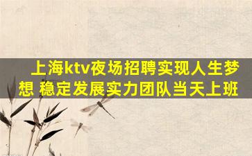 上海ktv夜场招聘实现人生梦想 稳定发展实力团队当天上班